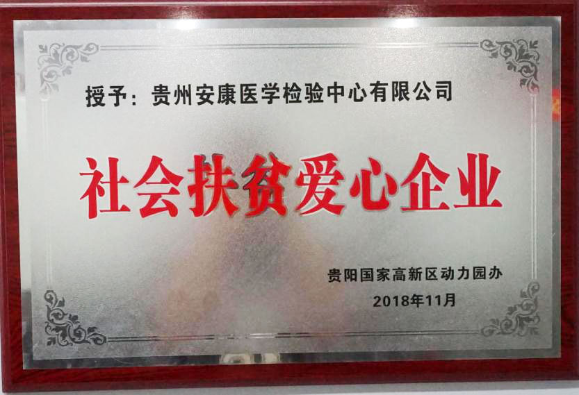 社会扶贫爱心企业