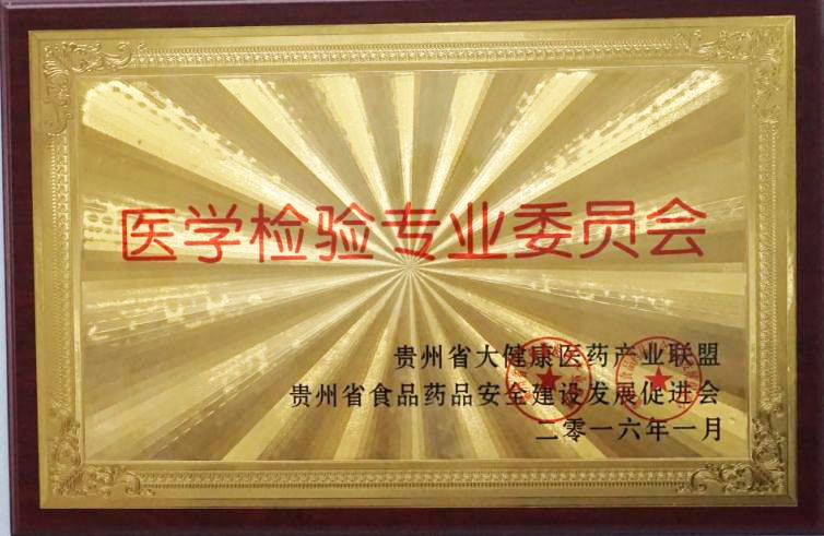 医学检验专业委员会