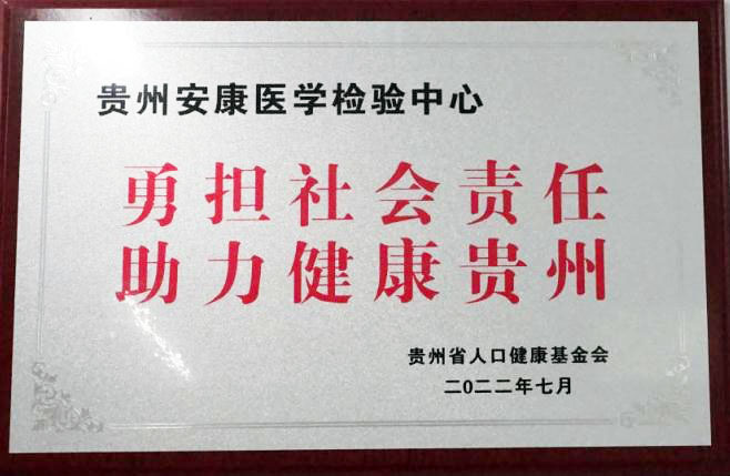 永担社会责任 助力健康贵州